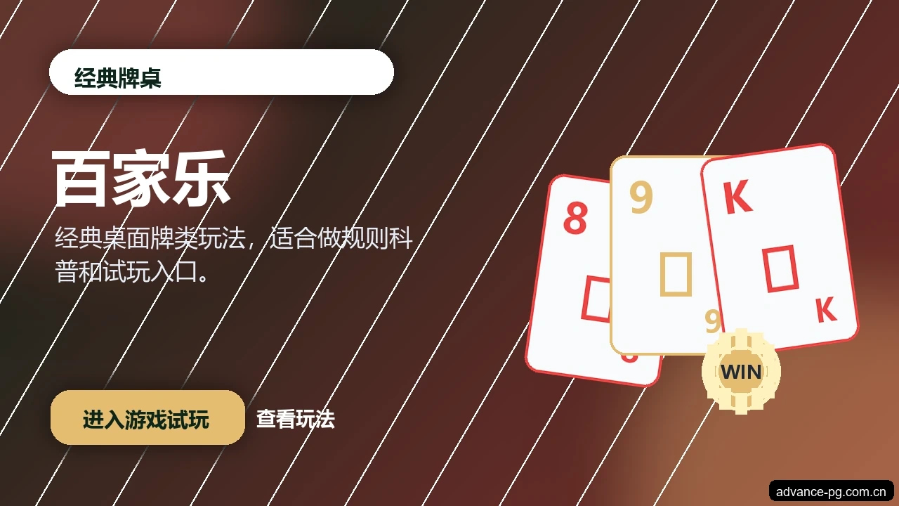 百家乐游戏画面